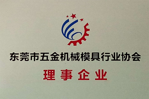 东莞市五金机械模具行业协会理事企业